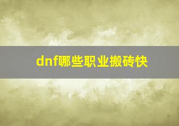 dnf哪些职业搬砖快