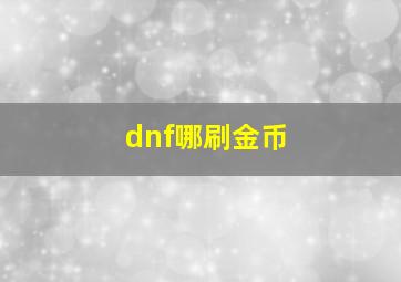 dnf哪刷金币