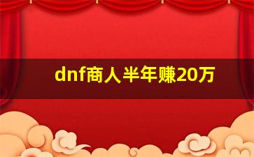 dnf商人半年赚20万