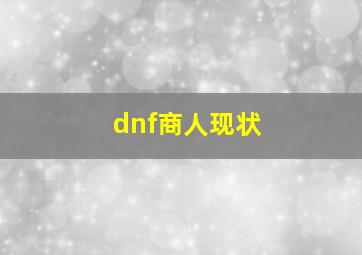 dnf商人现状