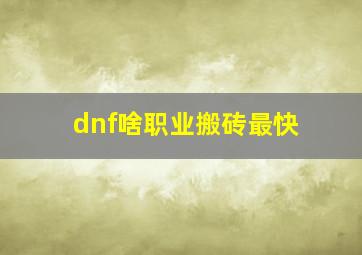 dnf啥职业搬砖最快