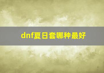 dnf夏日套哪种最好