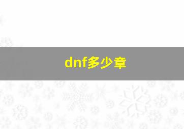 dnf多少章