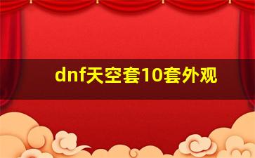 dnf天空套10套外观