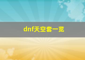 dnf天空套一览