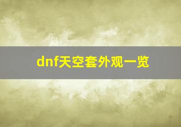 dnf天空套外观一览