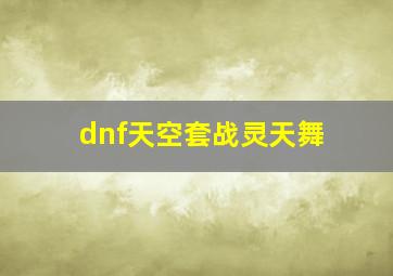 dnf天空套战灵天舞