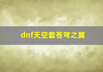 dnf天空套苍穹之翼