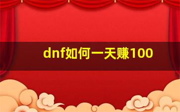 dnf如何一天赚100