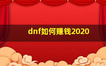 dnf如何赚钱2020