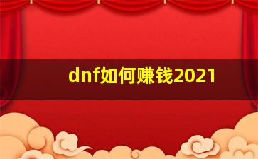 dnf如何赚钱2021