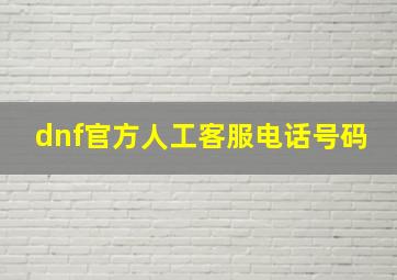 dnf官方人工客服电话号码