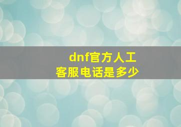 dnf官方人工客服电话是多少