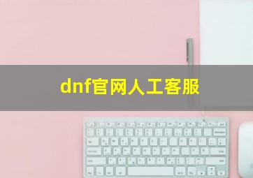 dnf官网人工客服