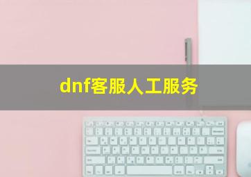 dnf客服人工服务