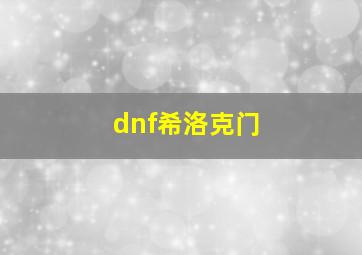 dnf希洛克门