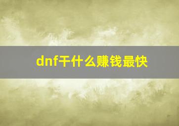 dnf干什么赚钱最快