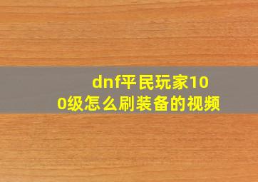 dnf平民玩家100级怎么刷装备的视频