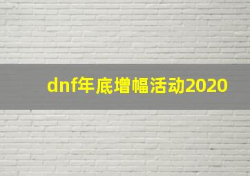 dnf年底增幅活动2020