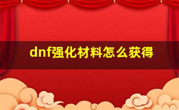 dnf强化材料怎么获得