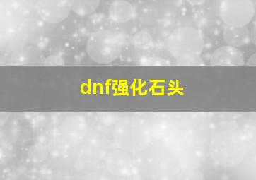 dnf强化石头