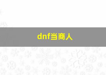 dnf当商人