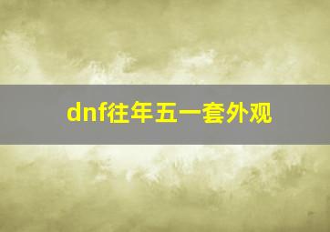 dnf往年五一套外观