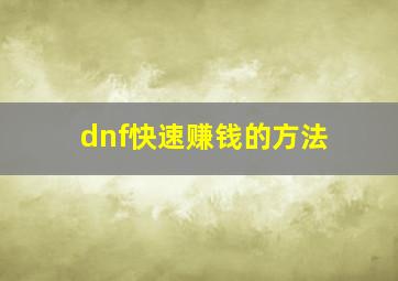 dnf快速赚钱的方法