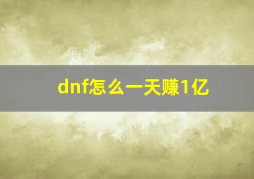 dnf怎么一天赚1亿