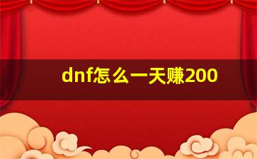 dnf怎么一天赚200