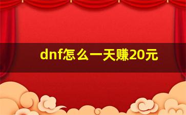 dnf怎么一天赚20元