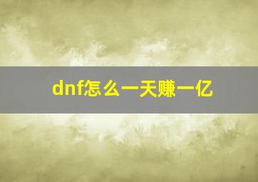 dnf怎么一天赚一亿