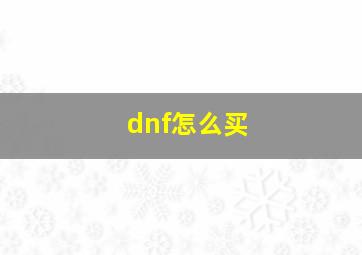 dnf怎么买