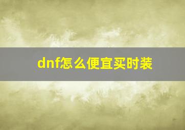 dnf怎么便宜买时装