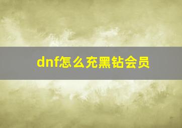 dnf怎么充黑钻会员