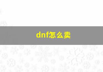 dnf怎么卖