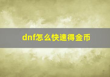 dnf怎么快速得金币