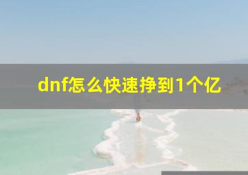 dnf怎么快速挣到1个亿