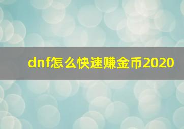 dnf怎么快速赚金币2020