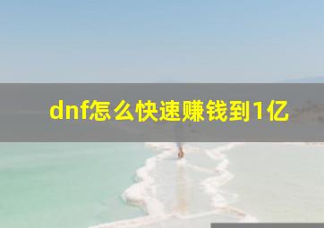 dnf怎么快速赚钱到1亿