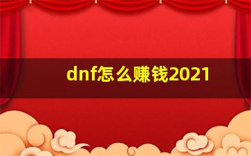 dnf怎么赚钱2021