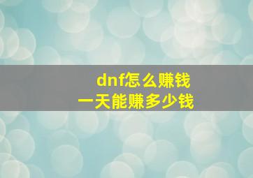 dnf怎么赚钱一天能赚多少钱