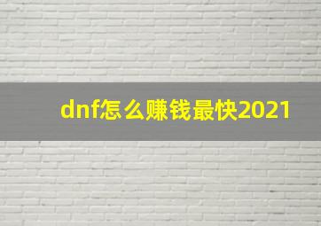 dnf怎么赚钱最快2021