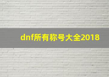 dnf所有称号大全2018