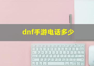 dnf手游电话多少