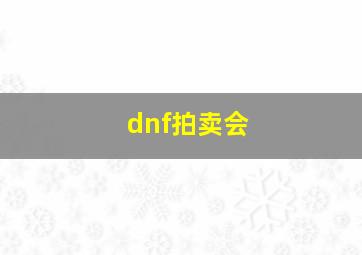 dnf拍卖会