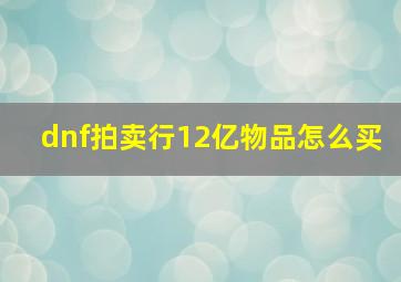 dnf拍卖行12亿物品怎么买