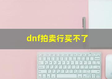 dnf拍卖行买不了