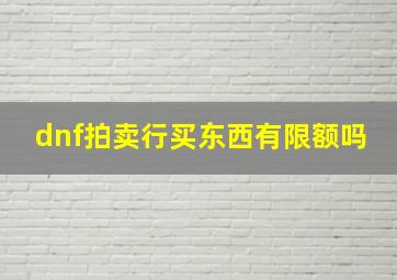 dnf拍卖行买东西有限额吗