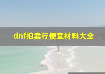 dnf拍卖行便宜材料大全